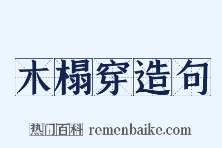 木榻穿造句是什么意思的图片